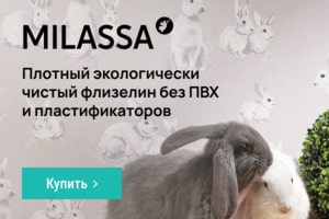 MILASSA Плотный экологически чисты флизелин